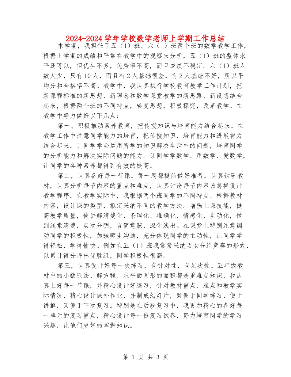 2024-2024学年小学数学老师上学期工作总结_第1页