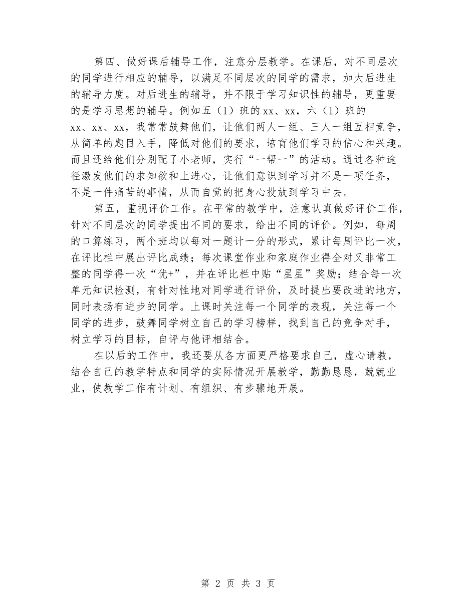 2024-2024学年小学数学老师上学期工作总结_第2页