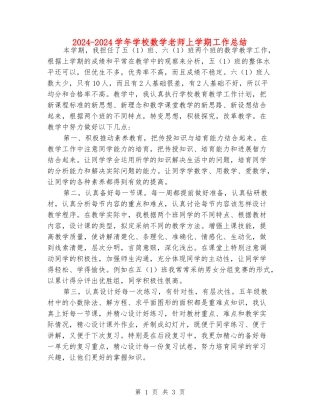 2024-2024学年小学数学老师上学期工作总结