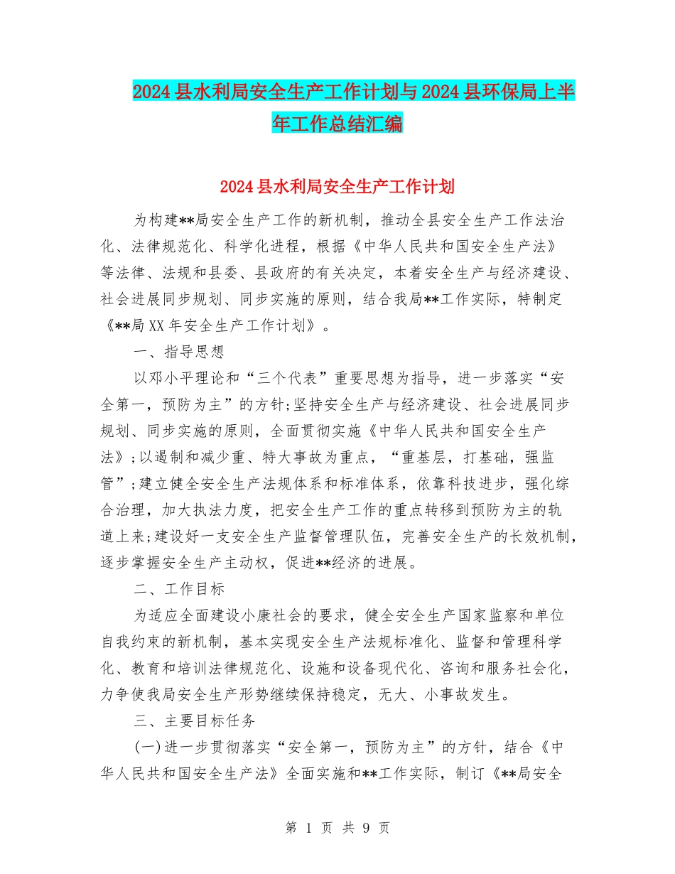 2024县水利局安全生产工作计划与2024县环保局上半年工作总结汇编_第1页