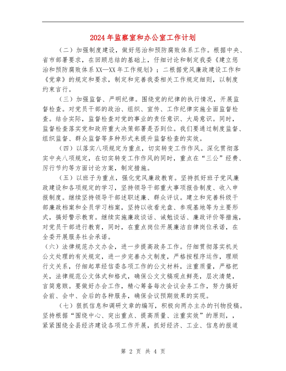 2024年监察室和办公室工作计划_第2页
