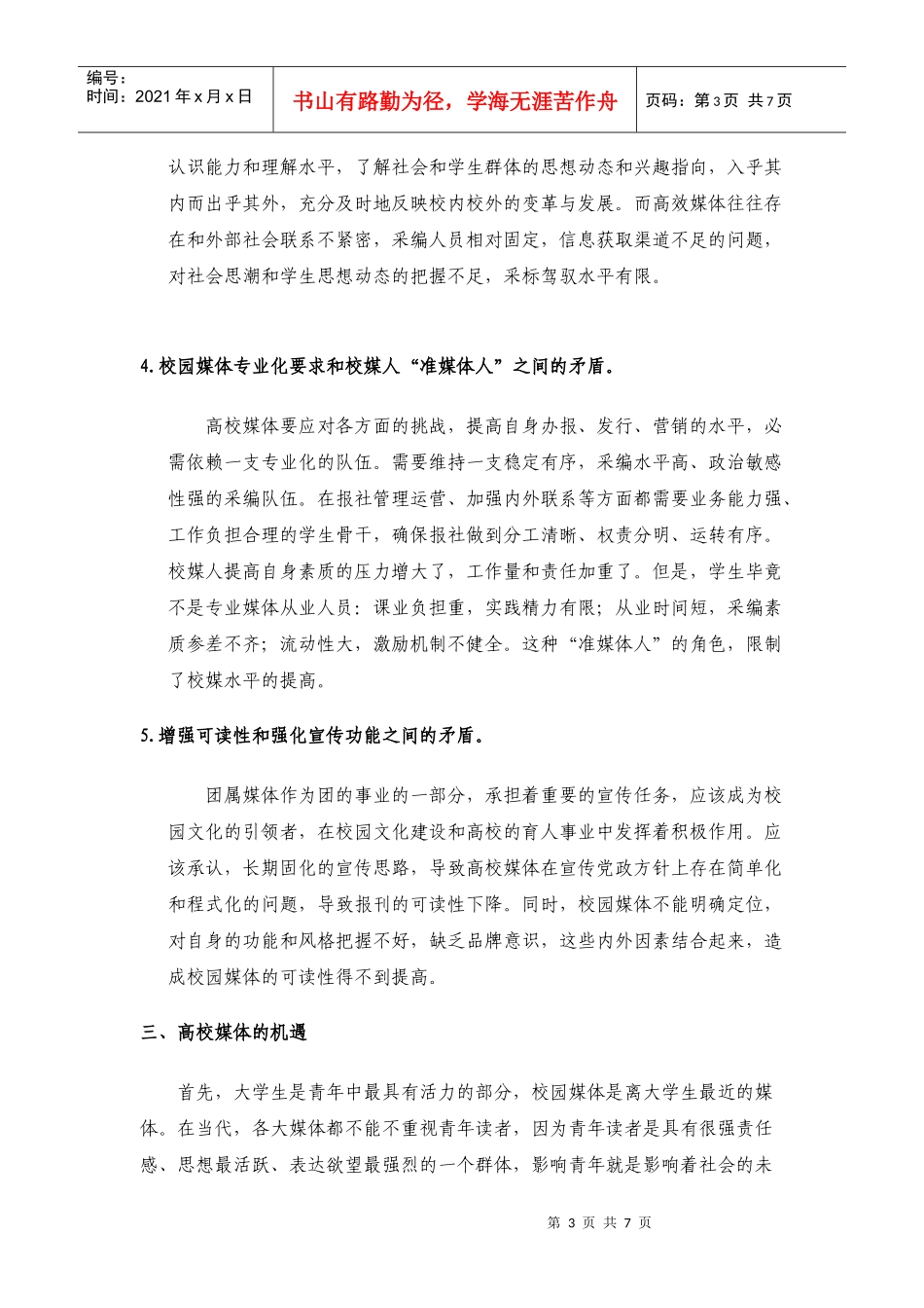 团属媒体的机遇与挑战总结报告_第3页