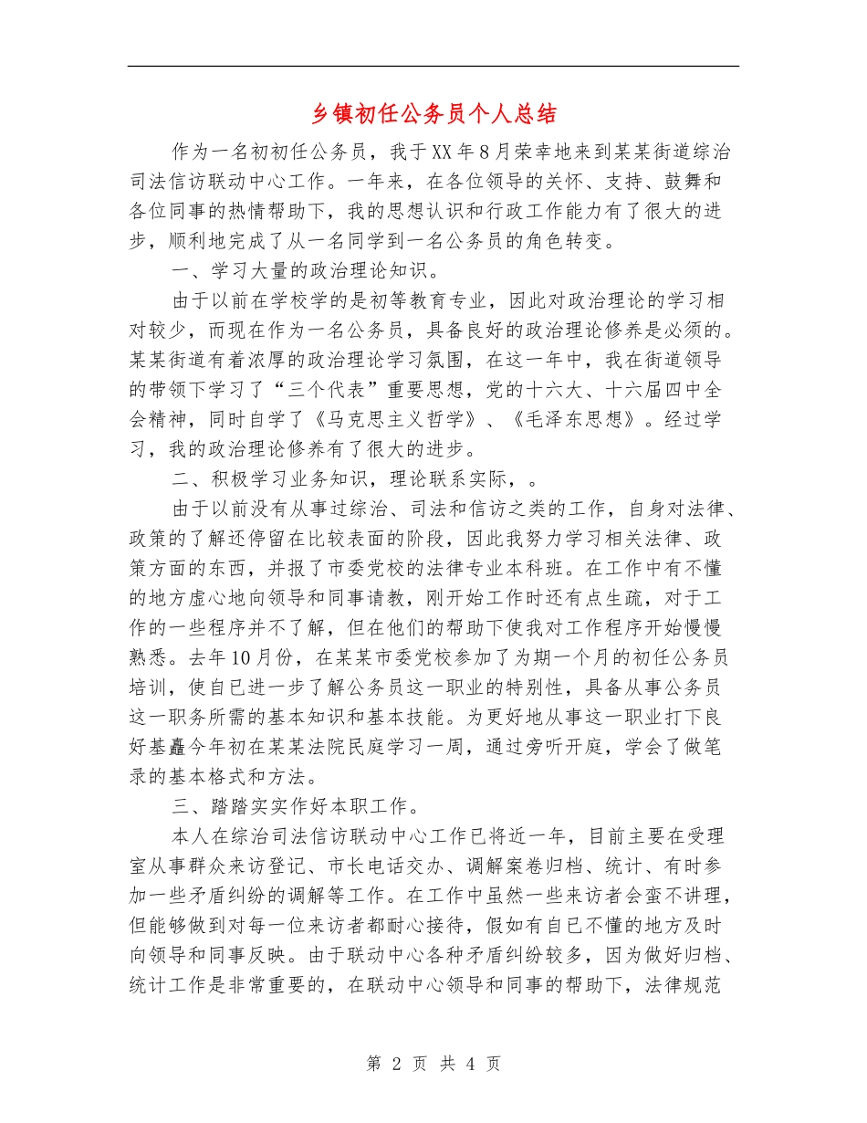 乡镇初任公务员个人总结【最新版】_第2页