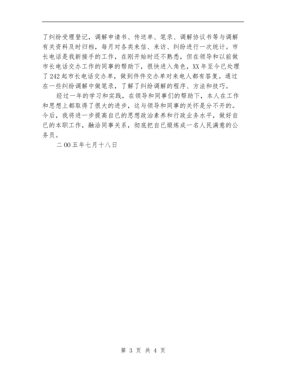 乡镇初任公务员个人总结【最新版】_第3页