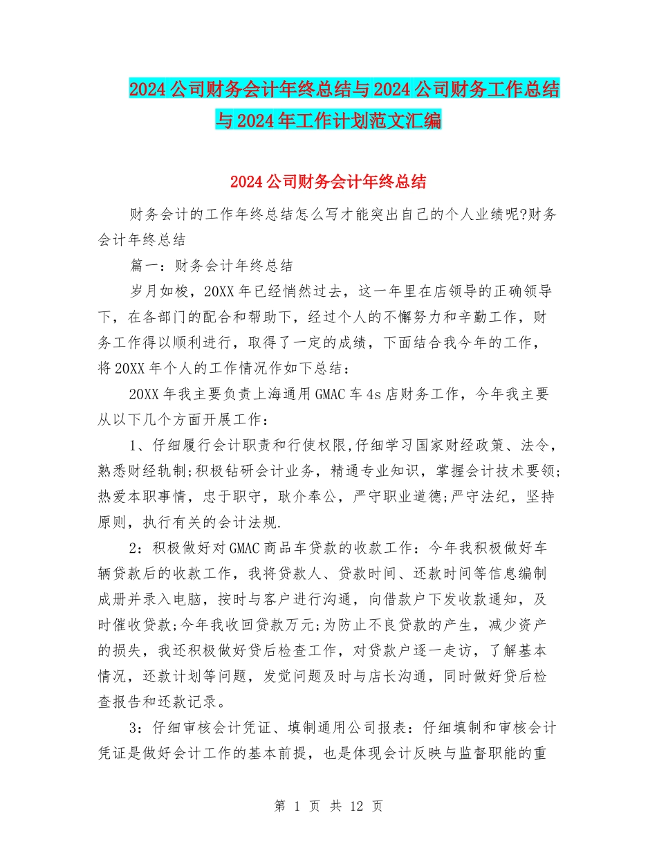 2024公司财务会计年终总结与2024公司财务工作总结与2024年工作计划范文汇编_第1页