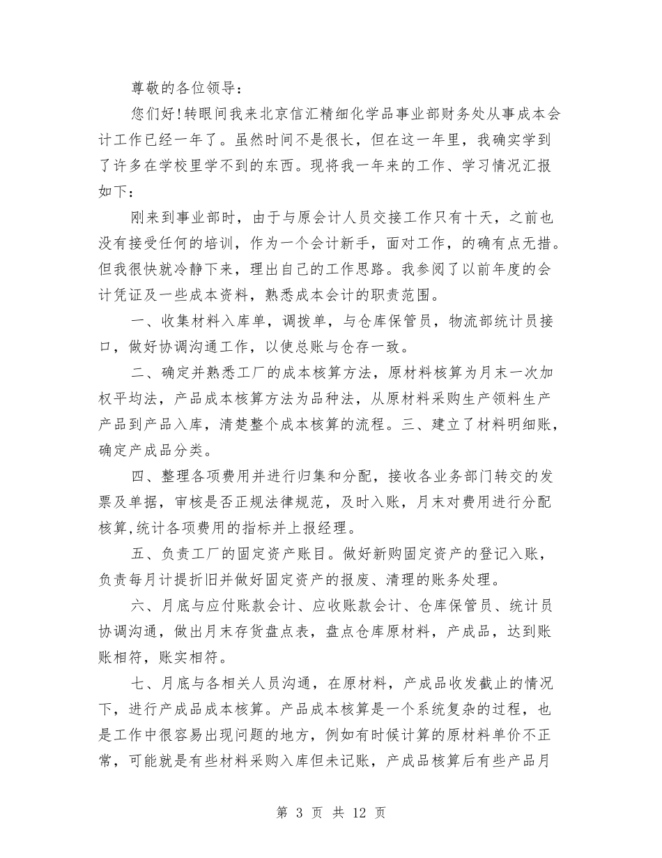 2024公司财务会计年终总结与2024公司财务工作总结与2024年工作计划范文汇编_第3页