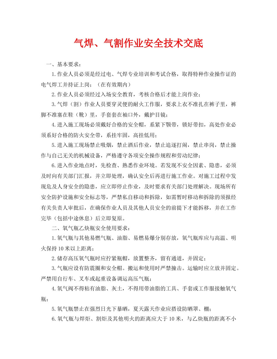 《管理资料-技术交底》之气焊、气割作业安全技术交底 _第1页