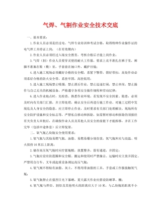 《管理资料-技术交底》之气焊、气割作业安全技术交底 