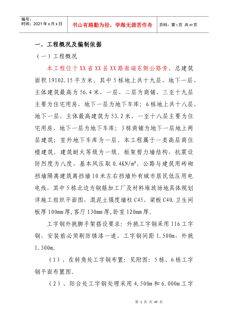 悬挑工字钢外脚手架施工方案(经专家论证)_第1页