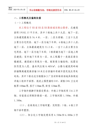 悬挑工字钢外脚手架施工方案(经专家论证)