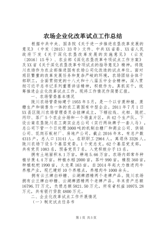 农场企业化改革试点工作总结