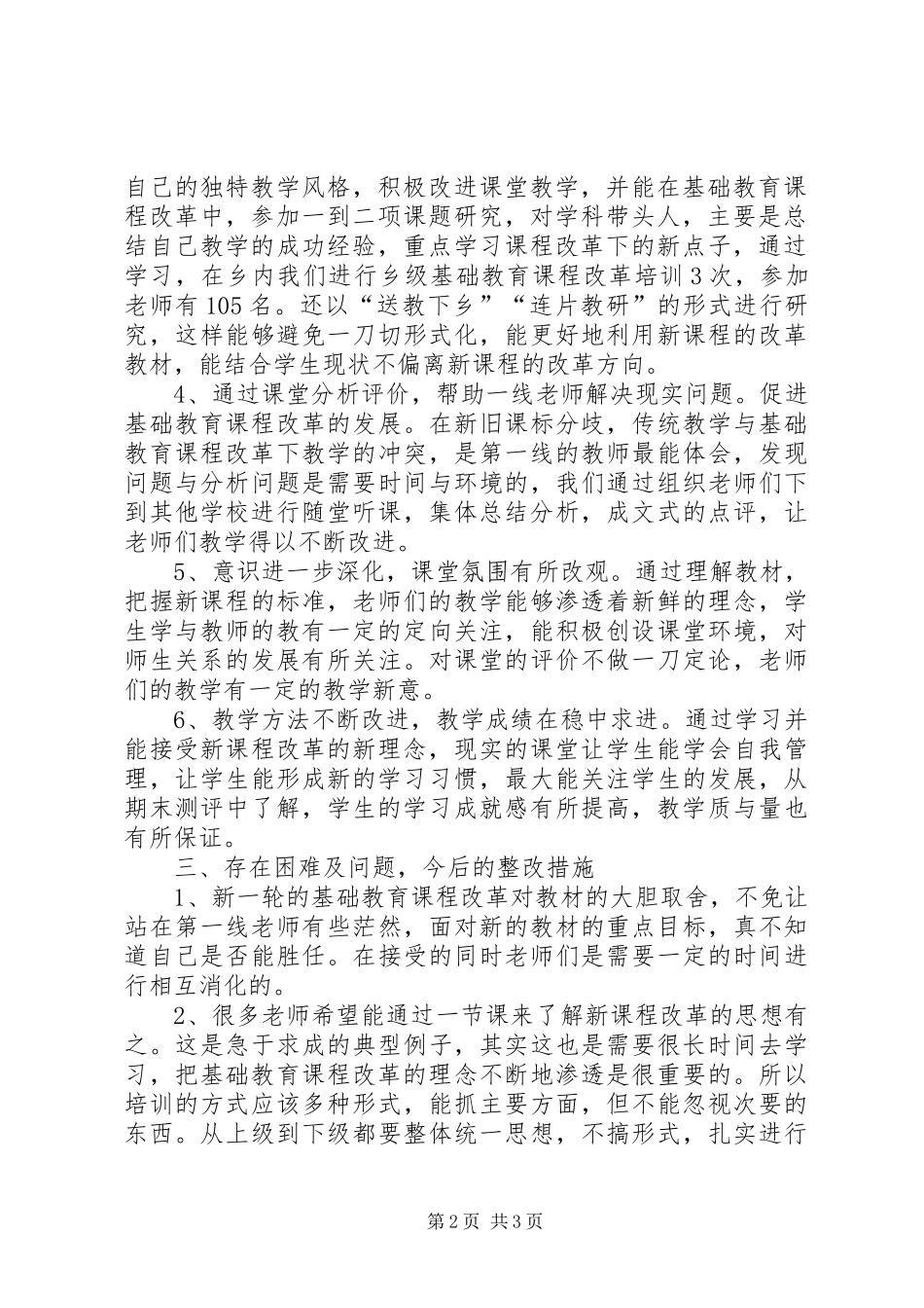 开展基础教育课程改革评估调研总结报告_第2页