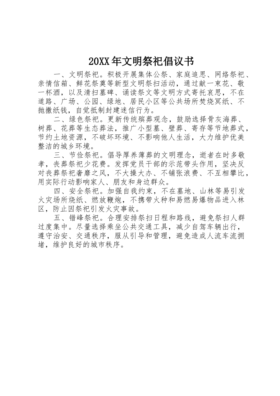 20XX年文明祭祀倡议书范文大全_第1页