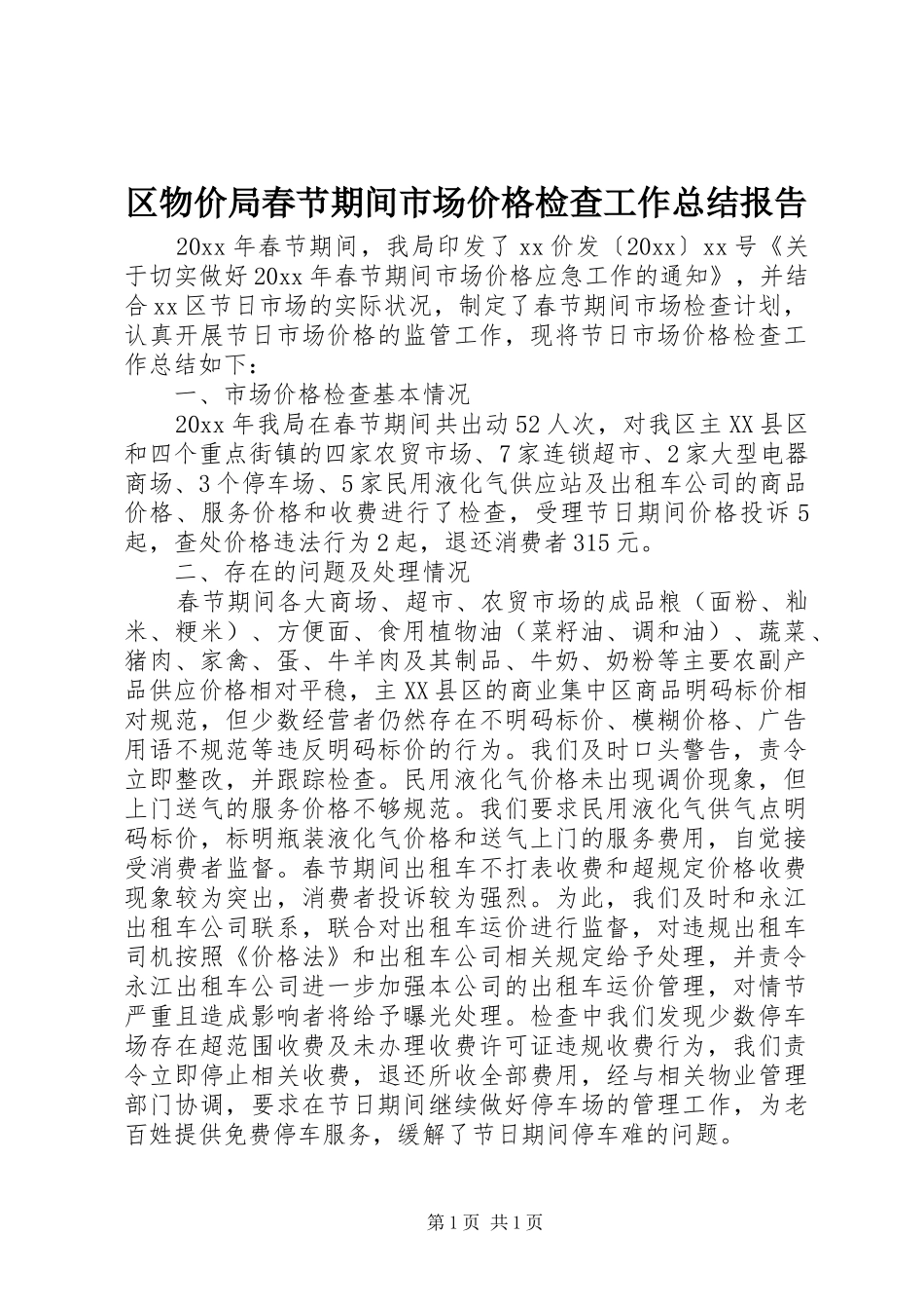 区物价局春节期间市场价格检查工作总结报告_第1页