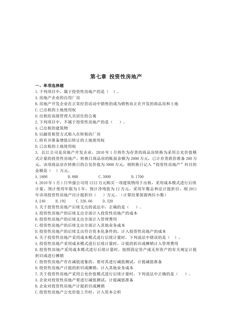 投资性房地产考试试题_第1页