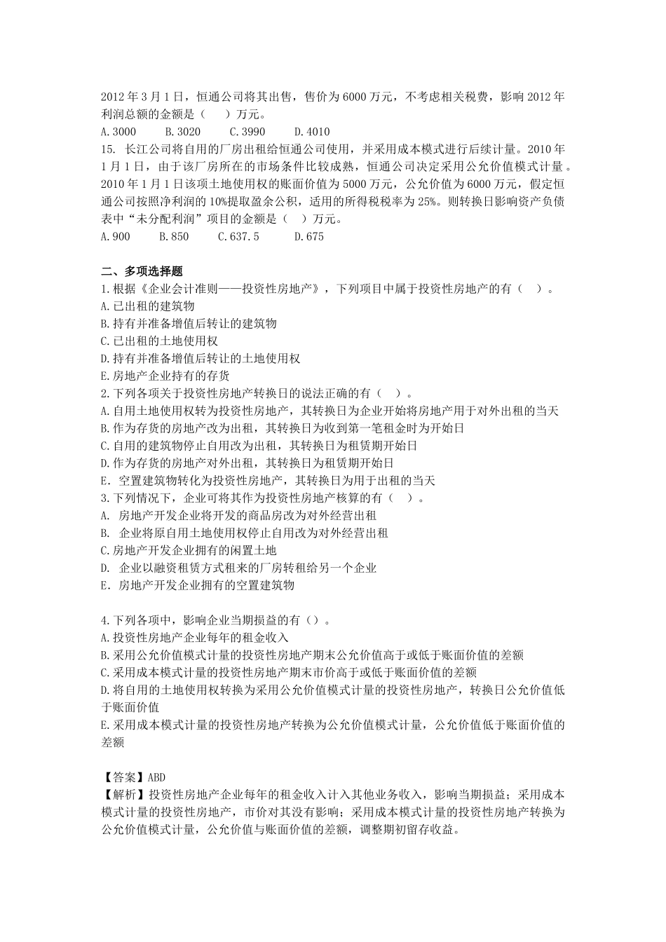 投资性房地产考试试题_第3页