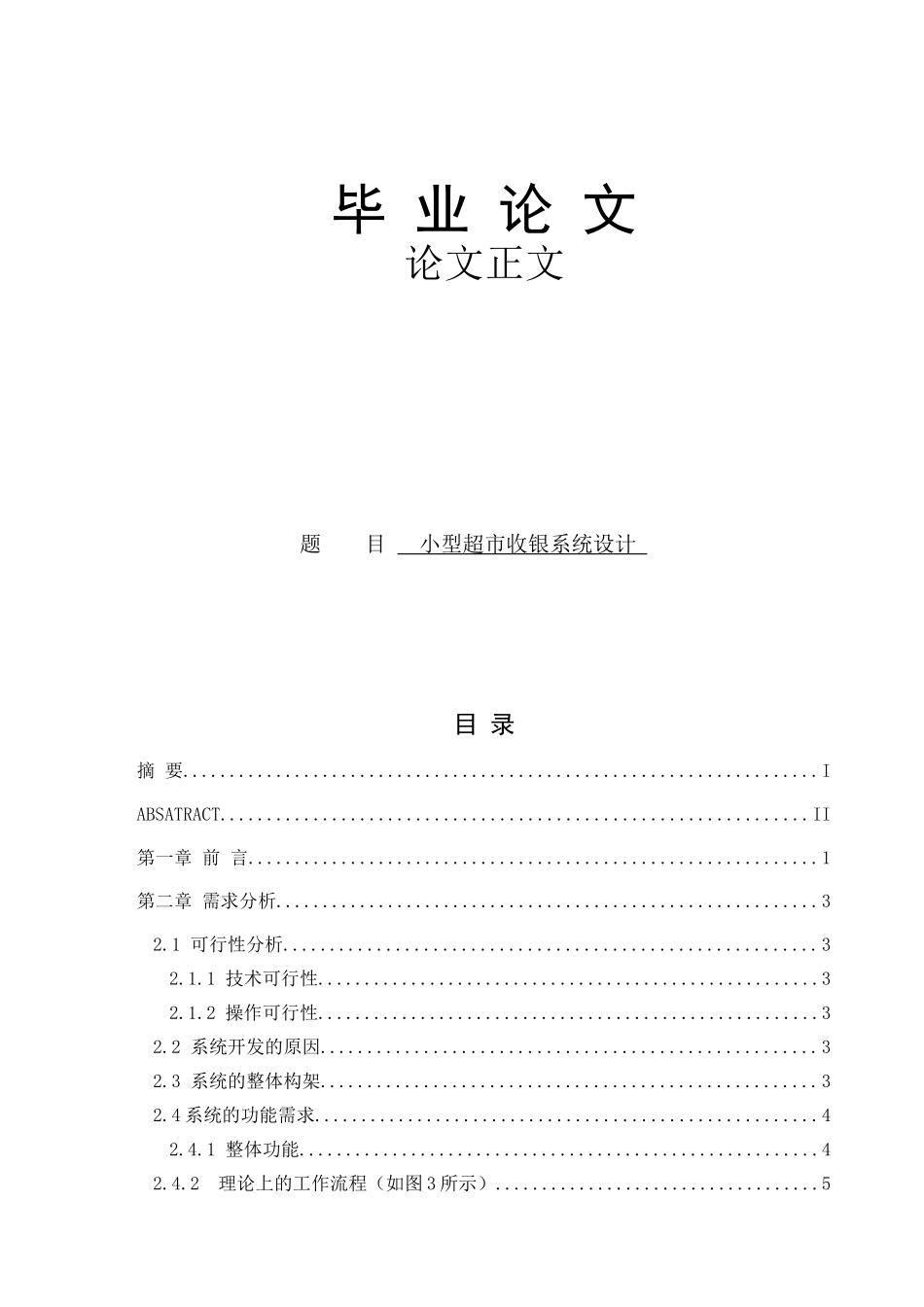 小型超市收银系统设计_第1页