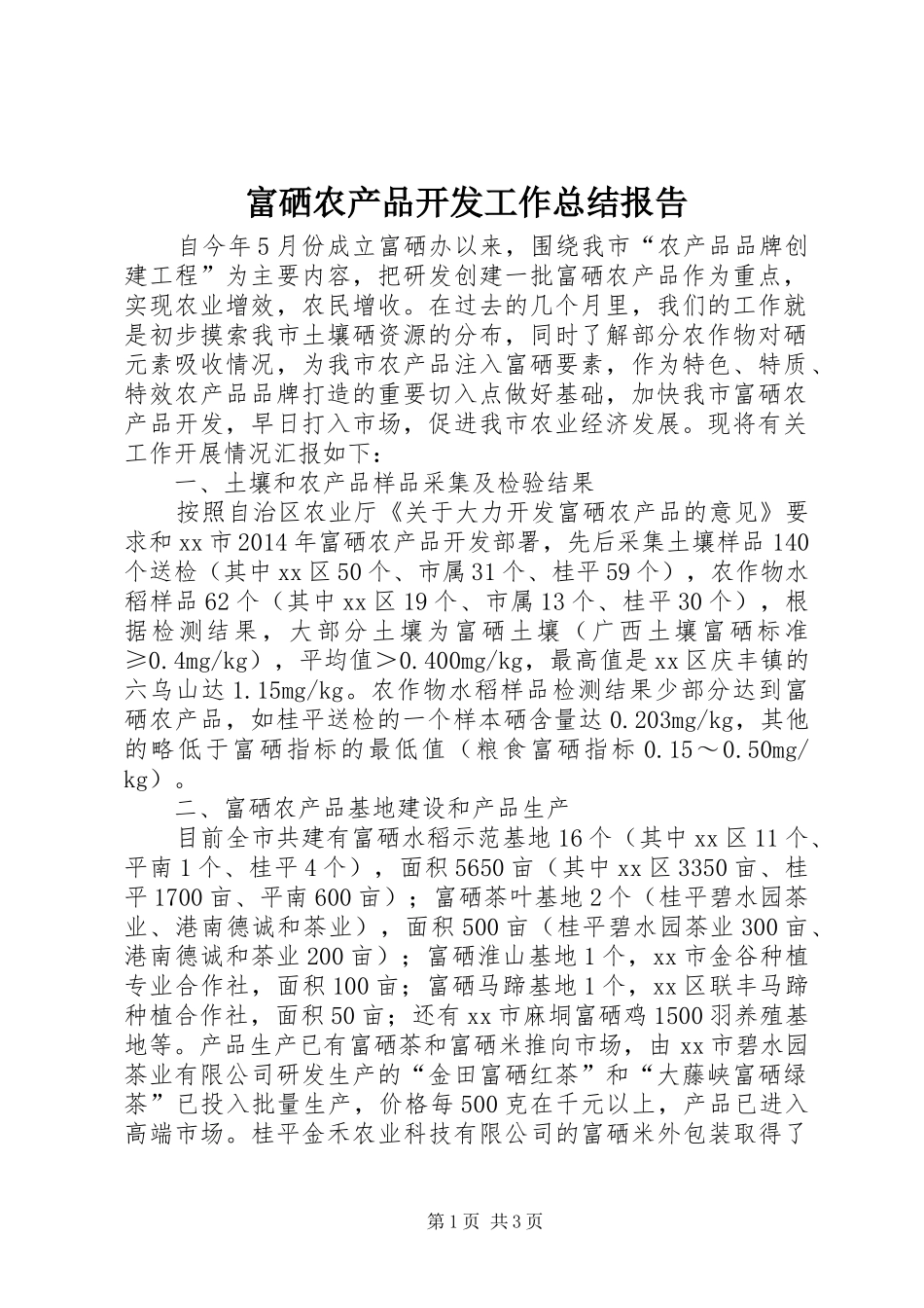 富硒农产品开发工作总结报告_第1页