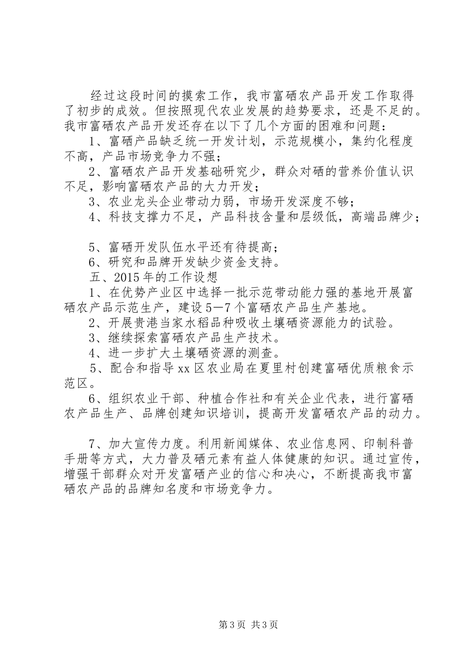 富硒农产品开发工作总结报告_第3页