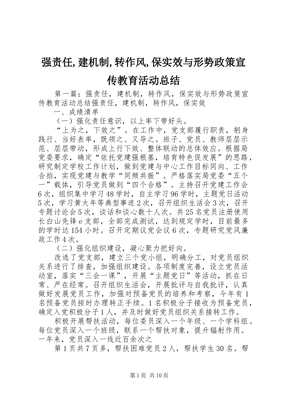 强责任,建机制,转作风,保实效与形势政策宣传教育活动总结_第1页