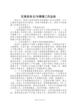 区商务局XX年禁毒工作总结