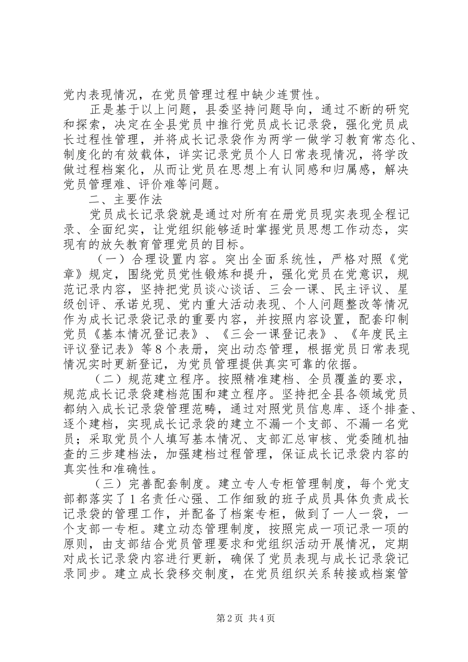 如何加强党员量化管理的经验总结_第2页