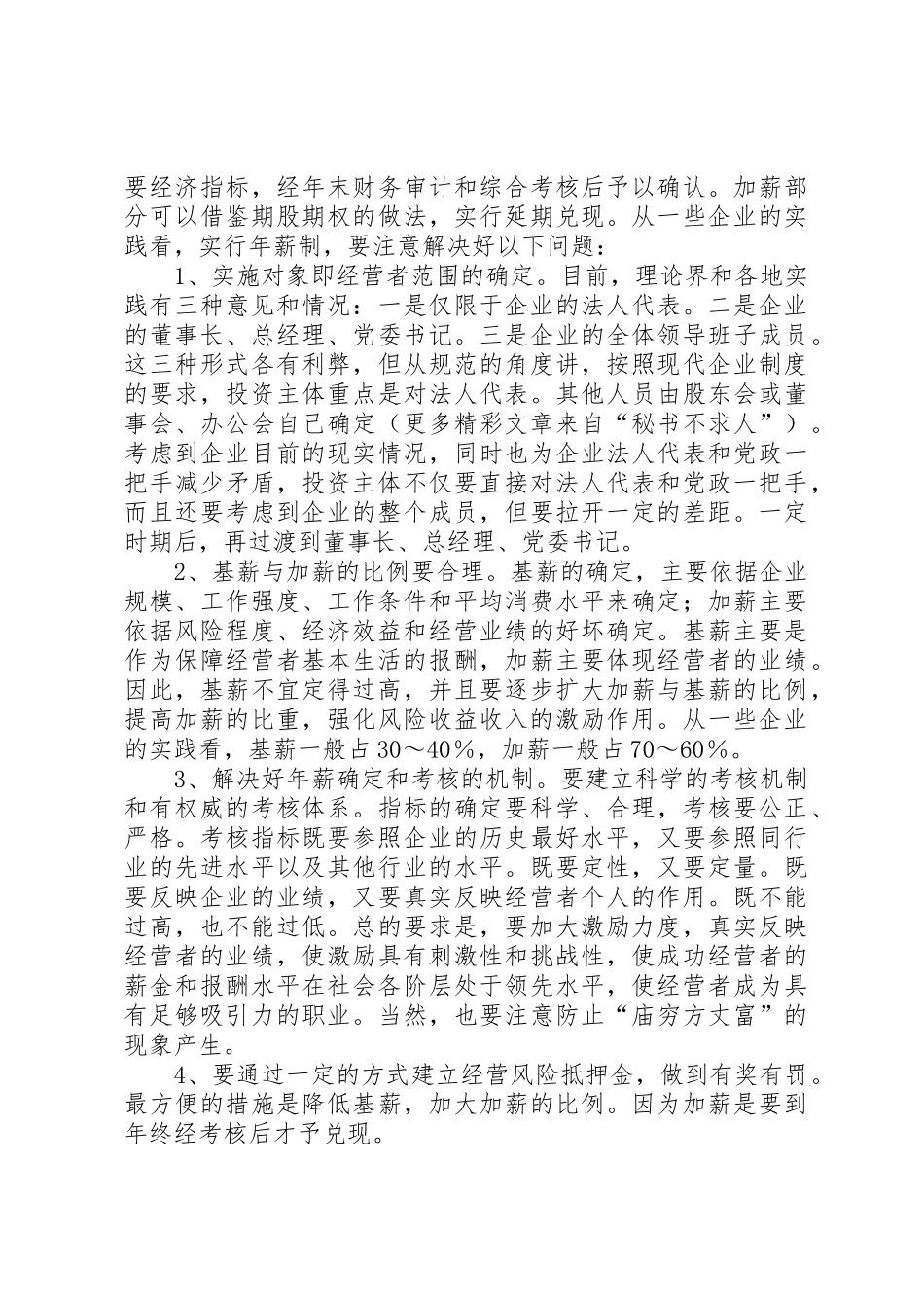 国有企业经营者收入分配规章制度细则改革的研究_第3页