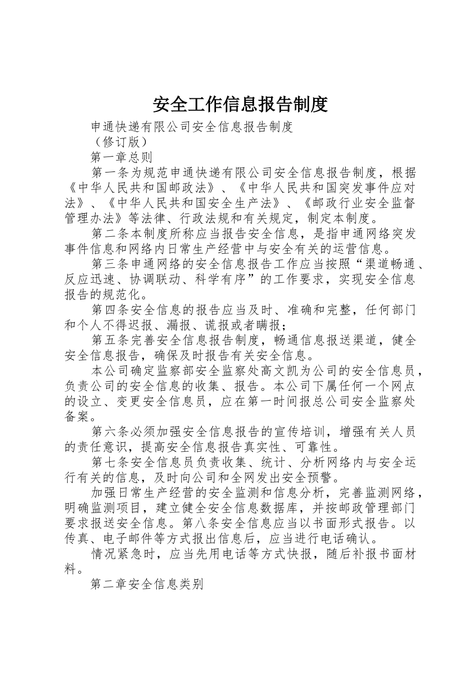 安全工作信息报告规章制度 _第1页