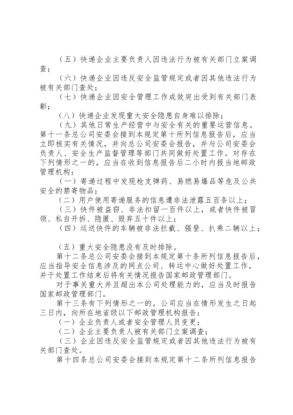 安全工作信息报告规章制度 _第3页