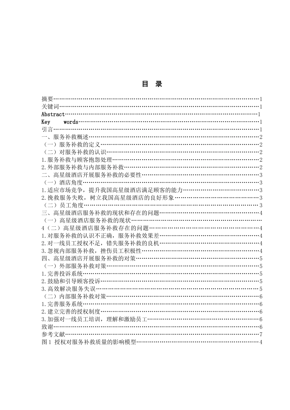 在高星级酒店管理中的运用 市场营销学工商管理 电子商务 酒店 旅游_第2页
