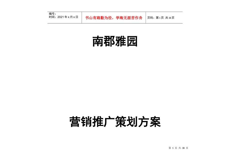 南郡雅园营销策划推广方案_第1页
