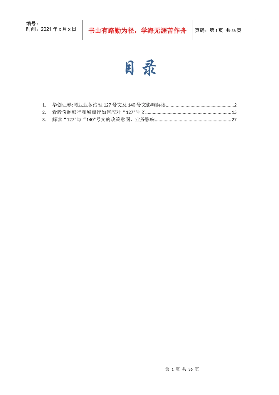 127及140文对银行同业业务的影响及对策_第1页