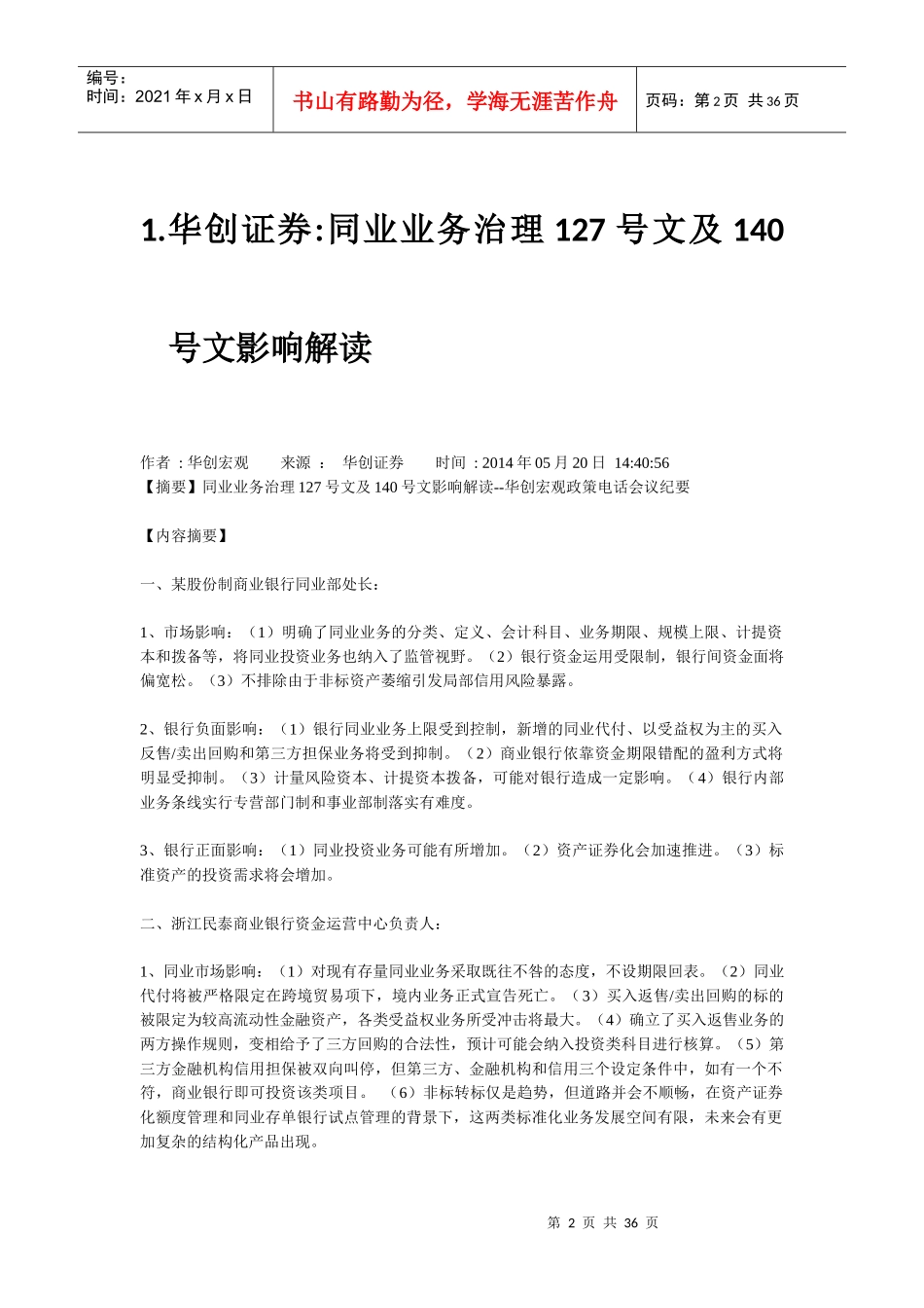 127及140文对银行同业业务的影响及对策_第2页