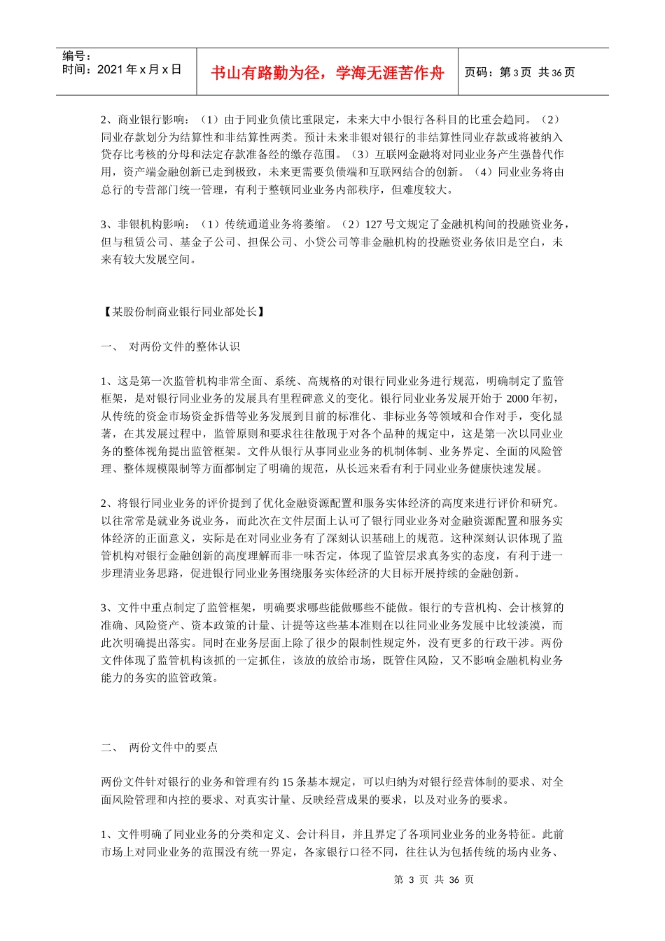 127及140文对银行同业业务的影响及对策_第3页