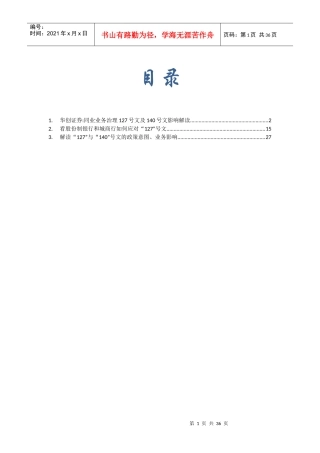 127及140文对银行同业业务的影响及对策