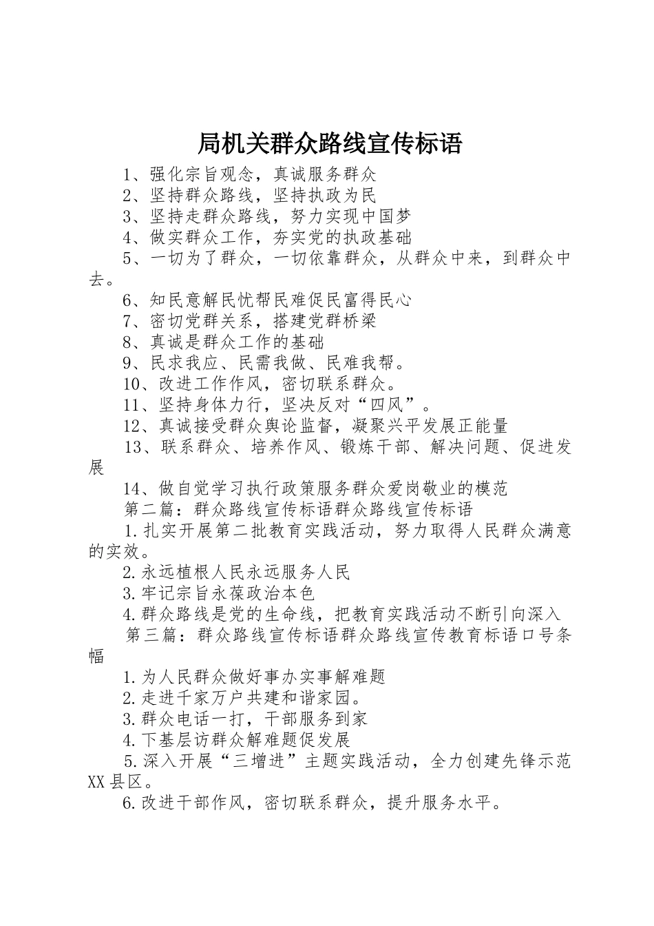 局机关群众路线宣传标语大全_第1页