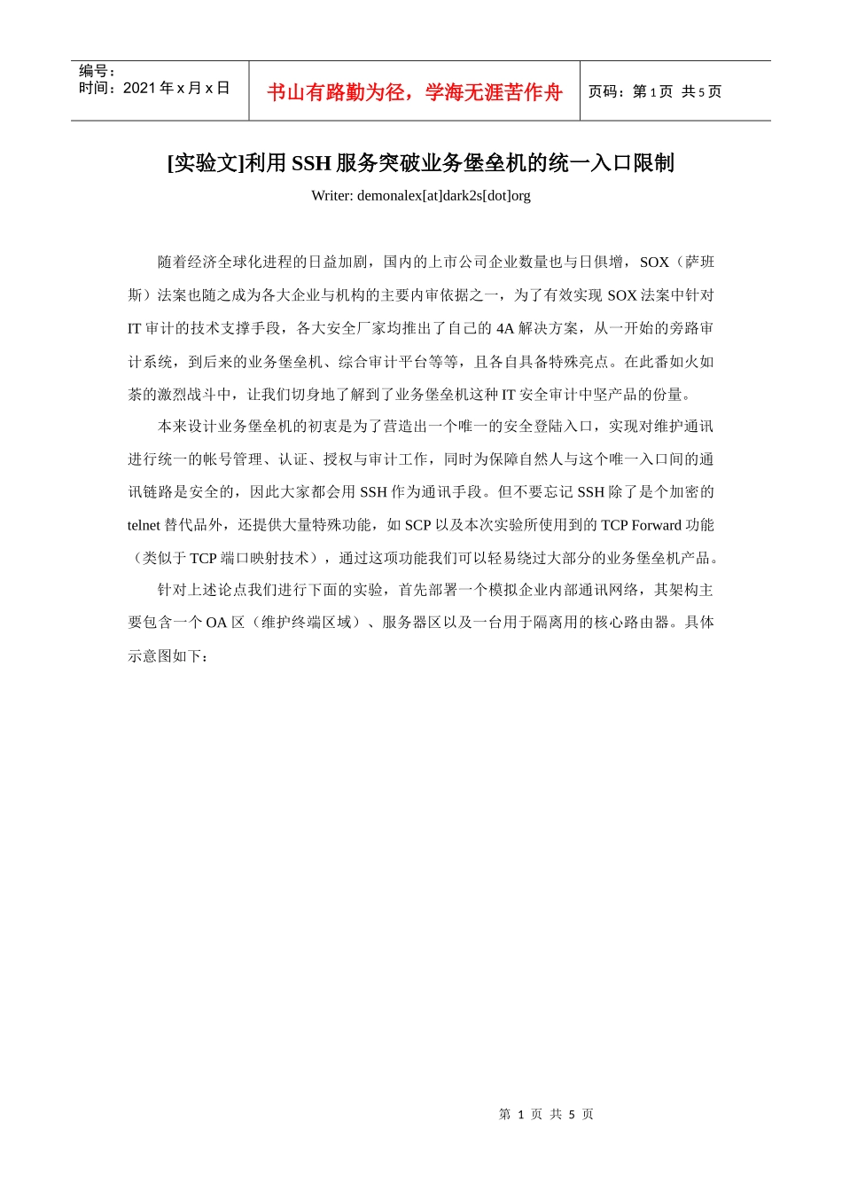 [实验文]利用ssh服务突破业务堡垒机的统一入口限制_第1页