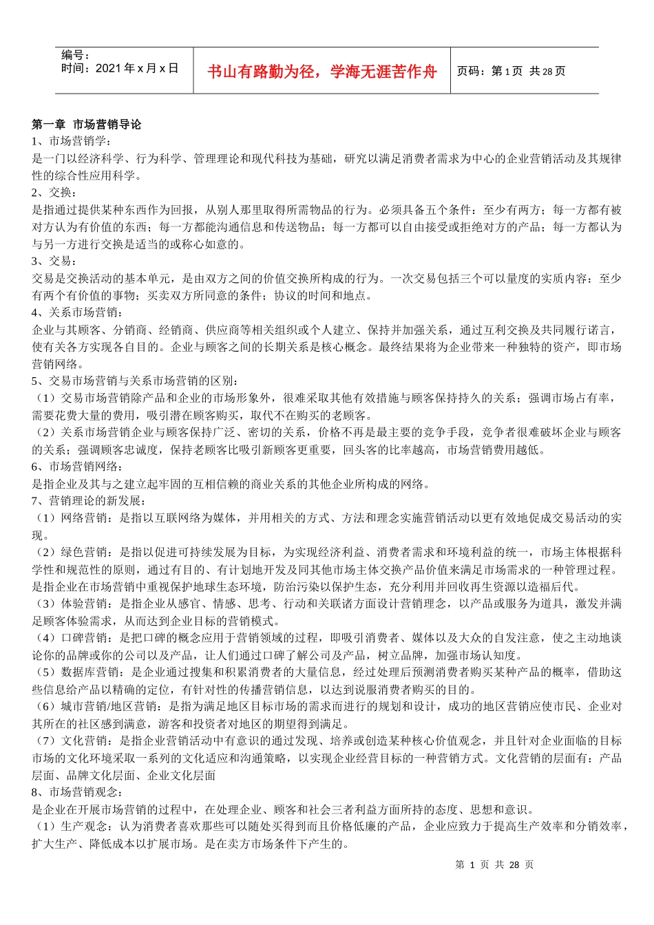同等学力市场营销大纲知识整理_第1页