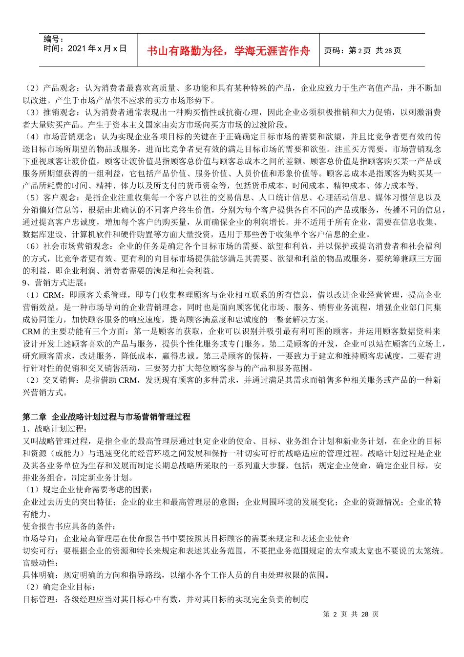 同等学力市场营销大纲知识整理_第2页