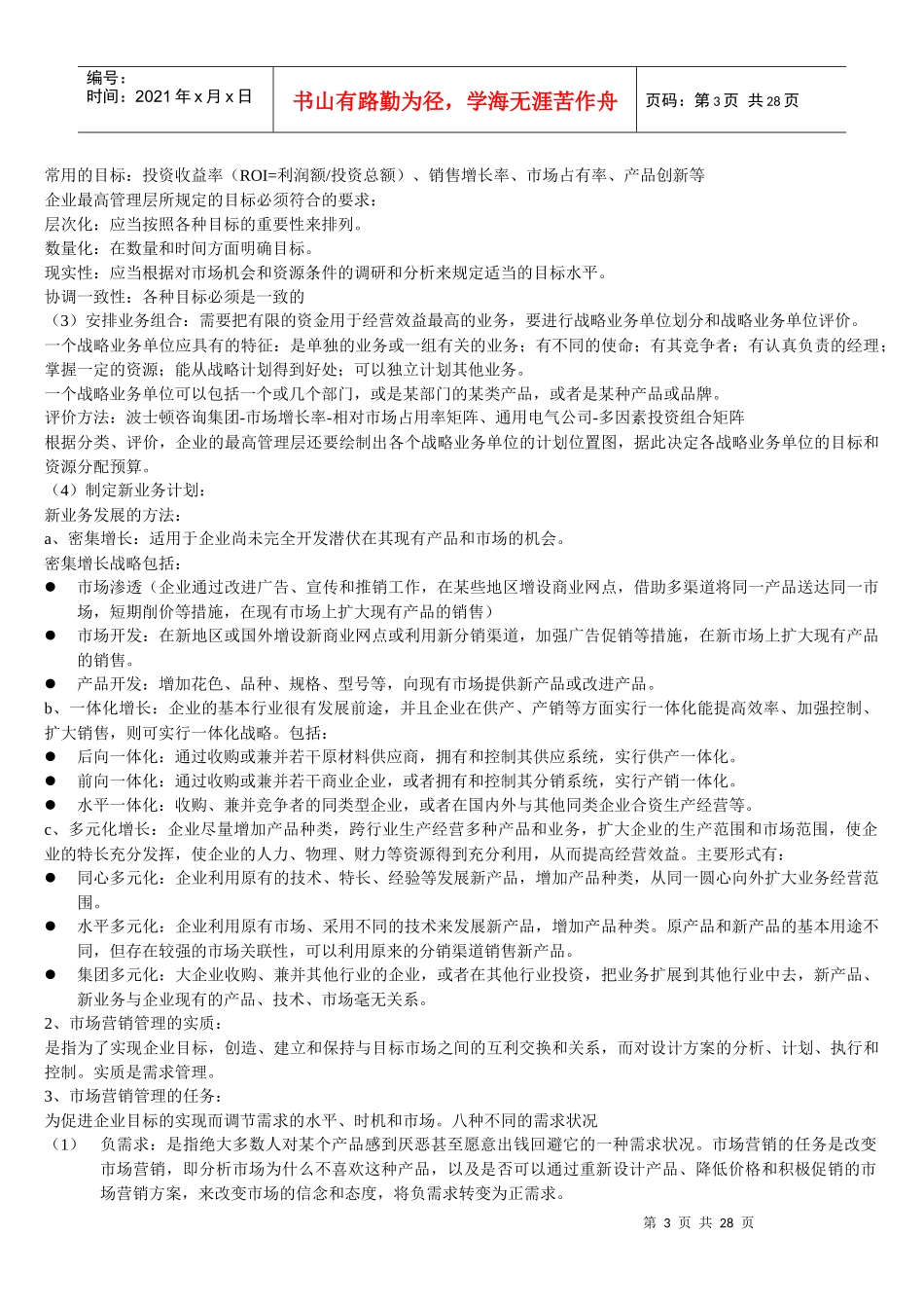 同等学力市场营销大纲知识整理_第3页