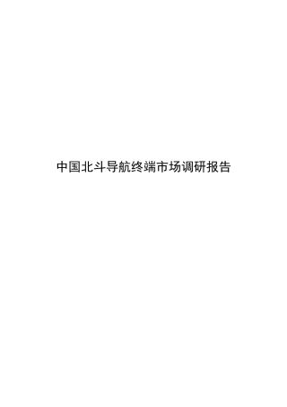 中国北斗导航终端市场调研报告范本