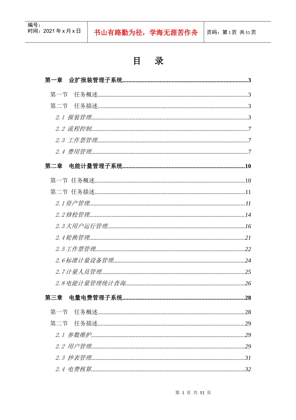 供电公司营销管理信息系统_第1页