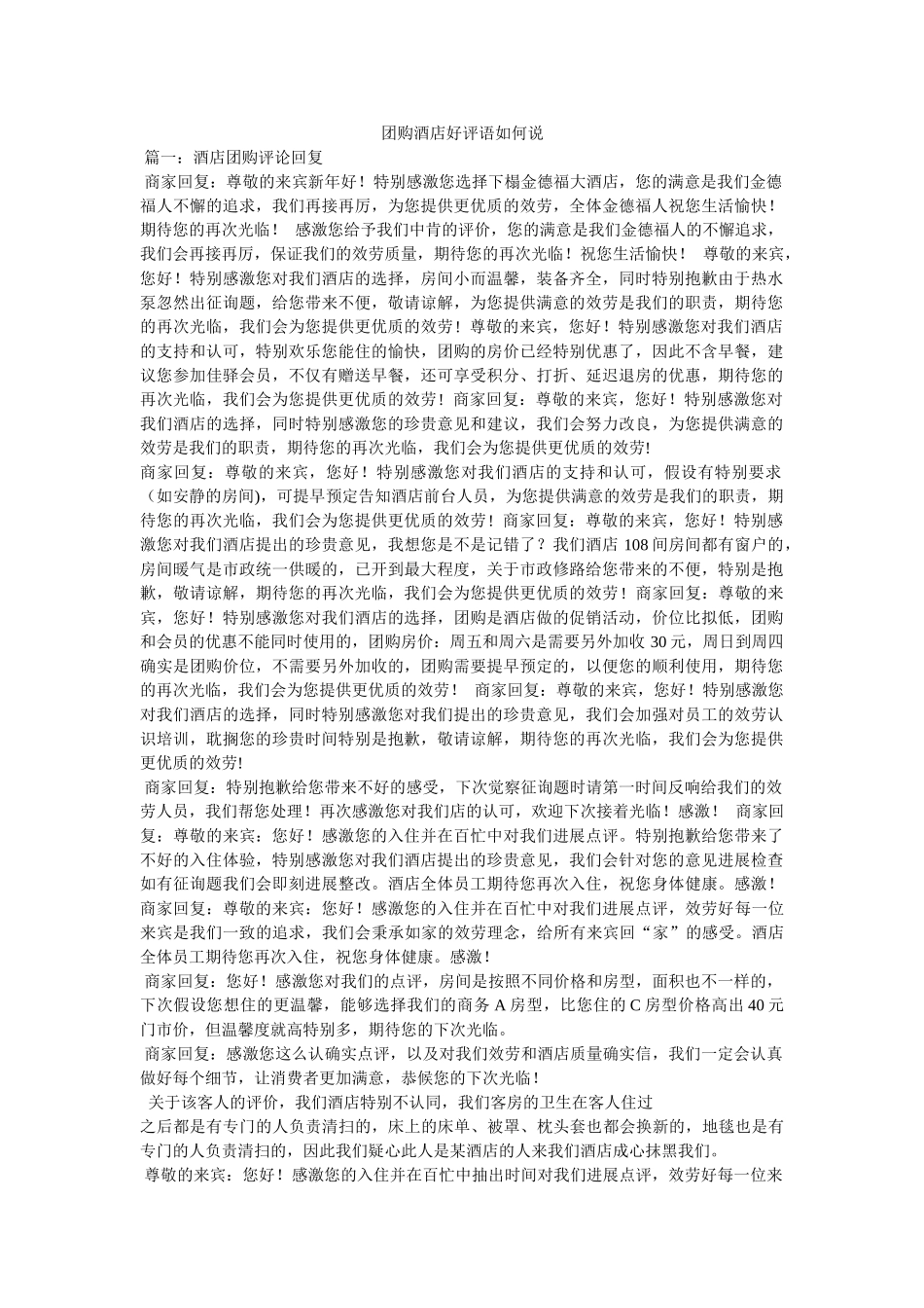 团购酒ۥ店好评语怎么说 _第1页