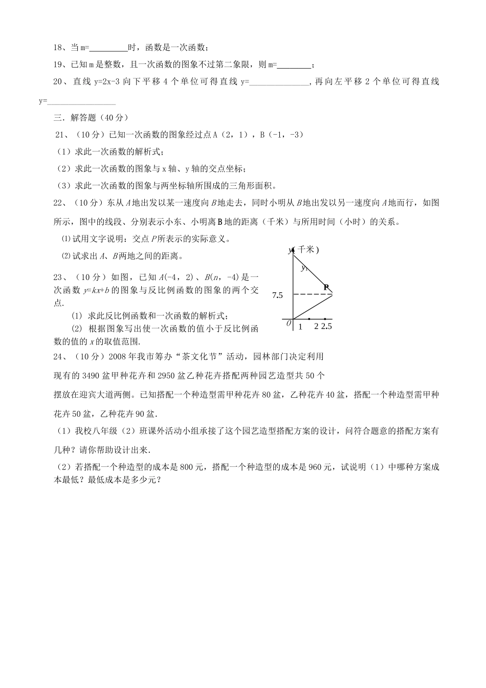 数学八年级下华东师大版第十八章函数及其图象同步测试无答案2 _第2页