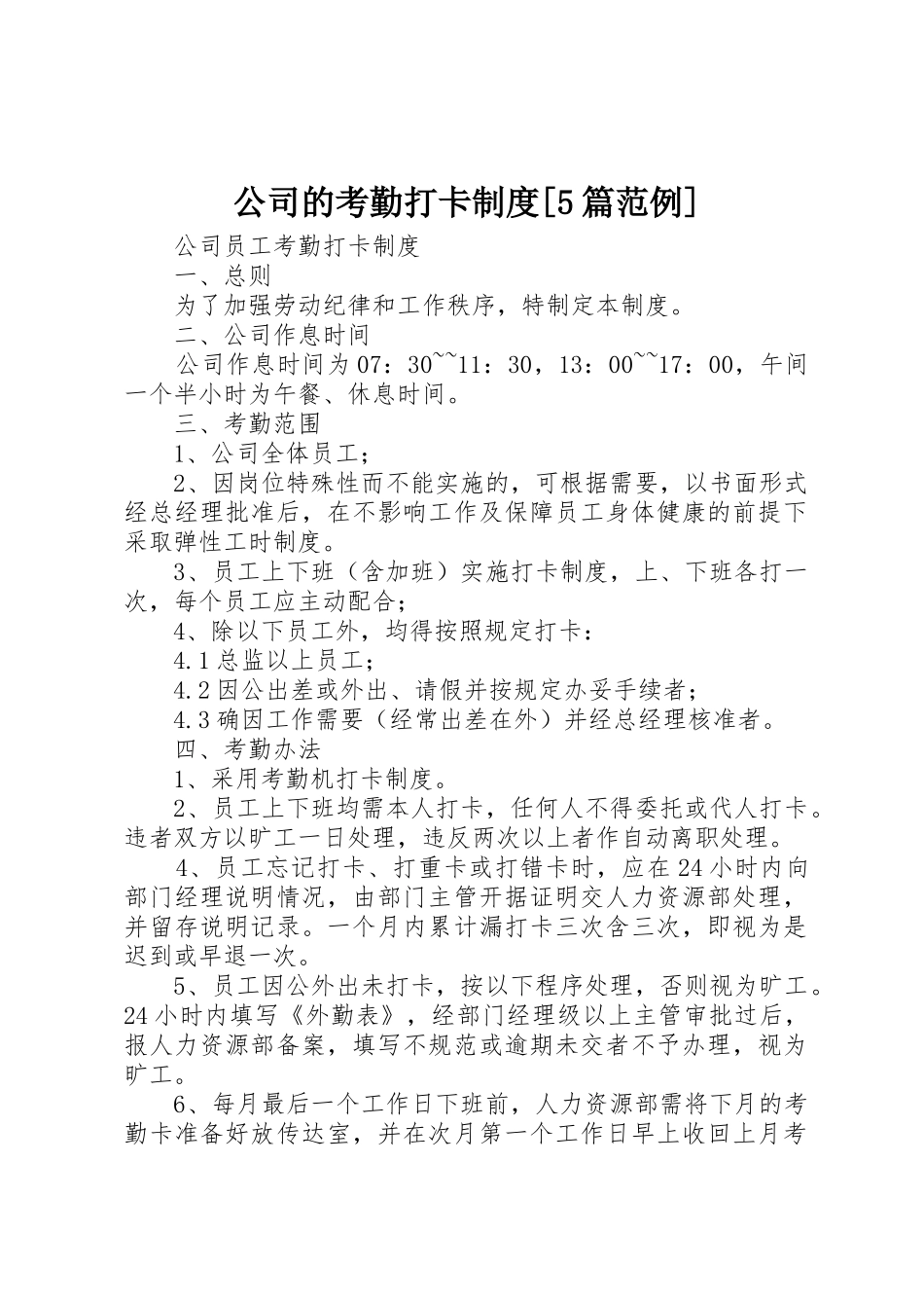 公司的考勤打卡规章制度[5篇范例] _第1页