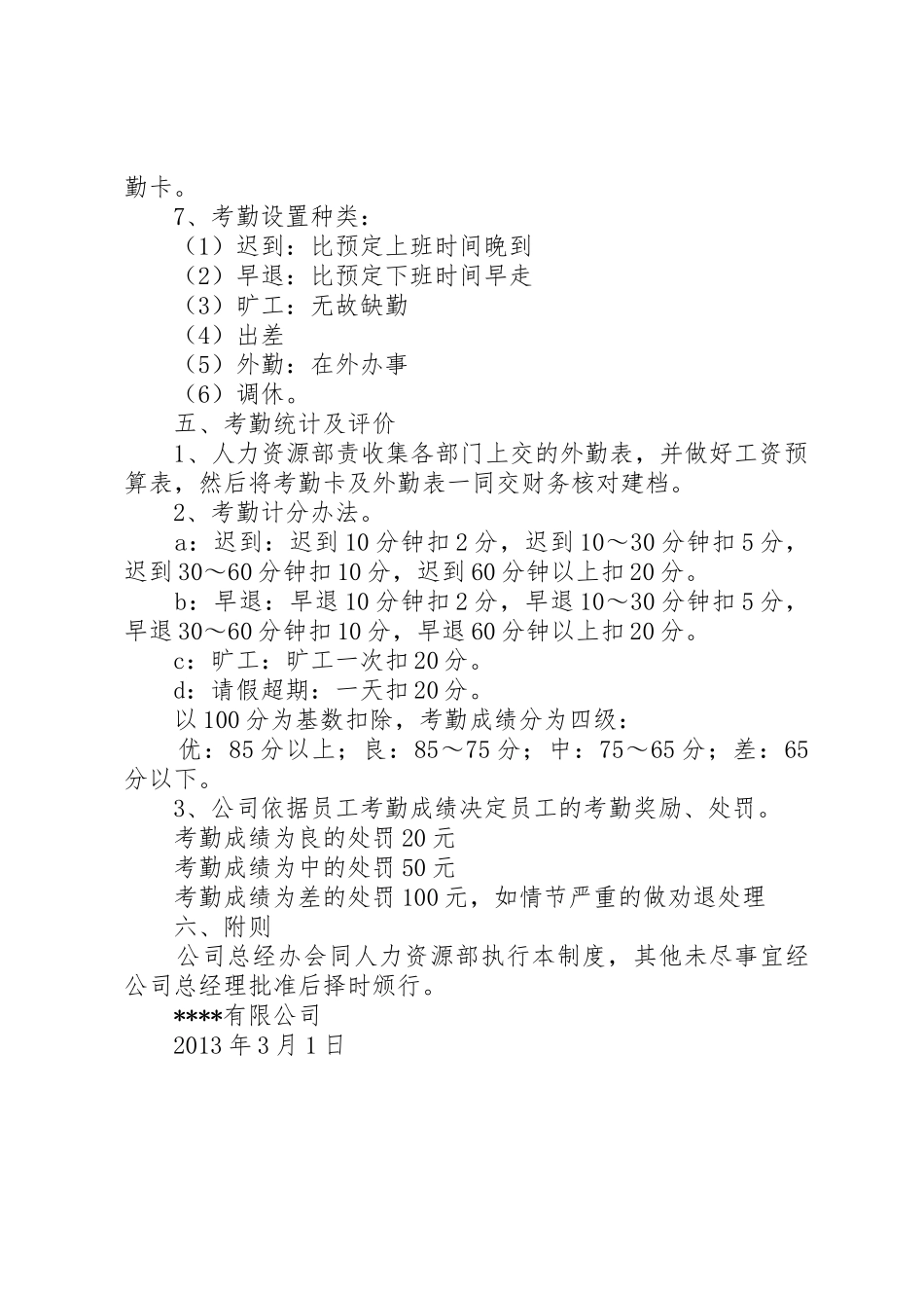 公司的考勤打卡规章制度[5篇范例] _第2页
