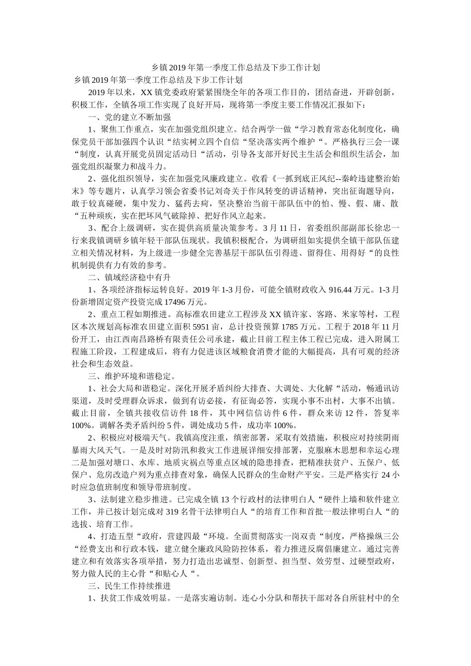 乡镇2019年第一季度工作总结及下步工作计划 _第1页