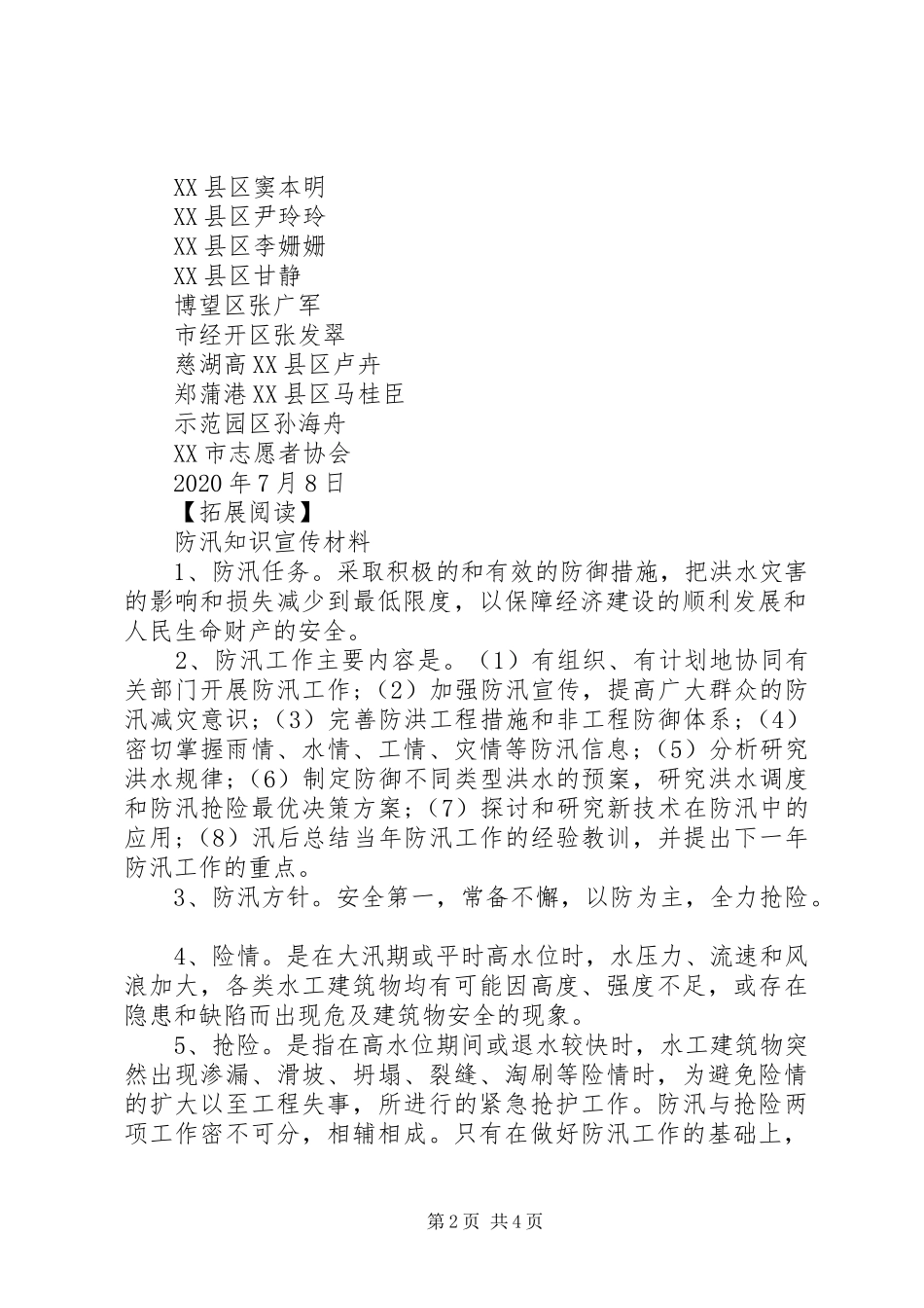 防汛救灾志愿服务倡议书范文_第2页