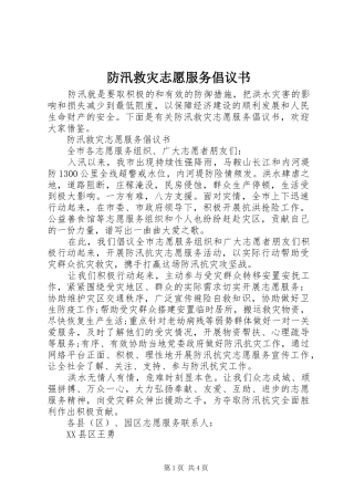 防汛救灾志愿服务倡议书范文