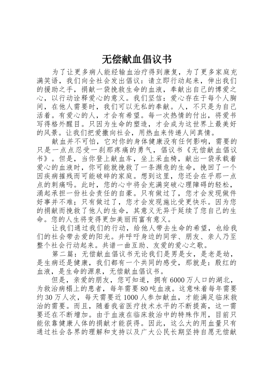无偿献血倡议书范文大全(23)_第1页